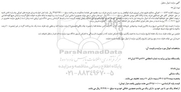 مزایده،مزایده فروش یکدستگاه سواری پراید