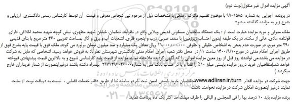 مزایده،مزایده فروش یک دستگاه ساختمان مسکونی قدیمی ویلایی