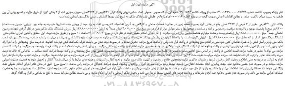 مزایده،مزایده فروش پلاک ثبتی 441فرعی مفروز از 3 فرعی از 4932 اصلی