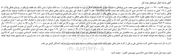 مزایده،مزایده فروش سه دانگ مشاع از شش دانگ یک قطعه باغ