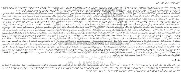 مزایده،مزایده فروش ششدانگ آپارتمان