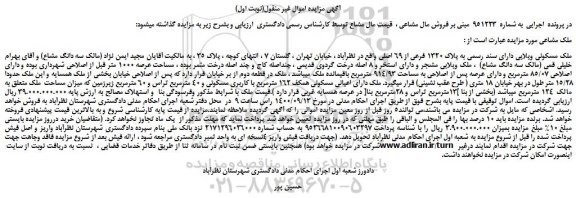 مزایده،مزایده فروش ملک مسکونی ویلایی دارای سند رسمی به پلاک 1320 فرعی از 69 اصلی