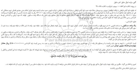 مزایده،مزایده فروش یک واحد مسکونی به مساحت تقریبی 80 متر مربع
