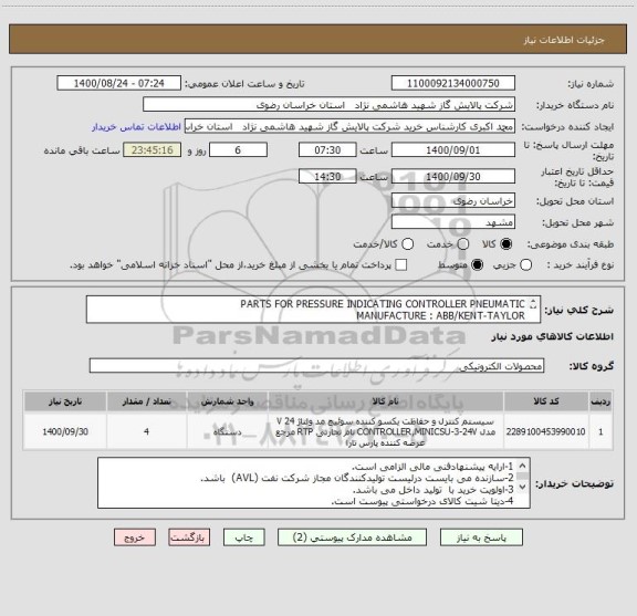 استعلام PARTS FOR PRESSURE INDICATING CONTROLLER PNEUMATIC
MANUFACTURE : ABB/KENT-TAYLOR
SERIES.440R TO 444R
TYPE 38-316 SS. BOURDON SPRING FOR 442RF1238