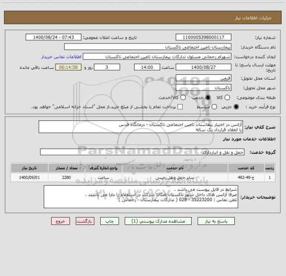 استعلام آژانس در اختیار بیماستان تامین اجتماعی تاکستان - درمانگاه قدس 
با انعقاد قرارداد یک ساله 