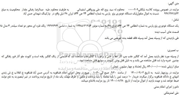 مزایده،مزایده فروش یک دستگاه خودوری پژو پارس
