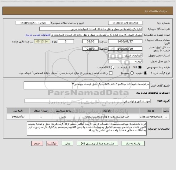 استعلام درخواست خرید قند ،چای،و 7 قلم کالای دیگر طبق لیست پیوستی#