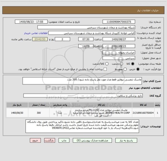 استعلام ماسک تنفسی نبولایزر فقط مدل مورد نظر پاسخ داده شود/ 300 عدد