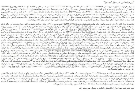 مزایده،مزایده فروش عرصه و اعیان ملک توقیف شده بشماره فرعی 33595 از 33 اصلی مفروز و مجزی از 157  