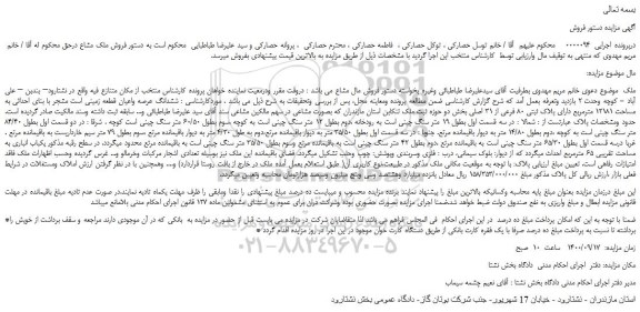 مزایده،مزایده فروش ششدانگ عرصه واعیان قطعه زمینی است مشجر با بنای احداثی به مساحت 12181 مترمربع