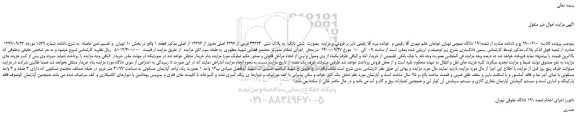 مزایده،مزایده فروش شش دانگ به پلاک ثبتی 44324 فرعی از 2397 اصلی مفروز از 13396 از اصلی