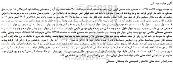 مزایده،مزایده فروش ششدانگ یک باب منزل مسکونی