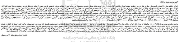 مزایده،مزایده فروش ششدانگ عرصه واعیان خانه 7فرعی از 1055اصلی