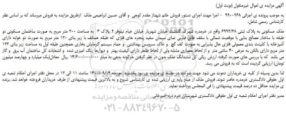 مزایده،مزایده فروش ملک مسکونی به پلاک ثبتی 6992/38