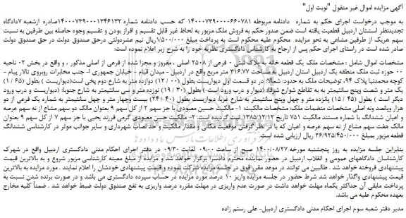 مزایده،مزایده فروش ملک یک قطعه خانه به پلاک ثبتی 0 فرعی از 2508 اصلی ، مفروز و مجزا شده از فرعی از اصلی 