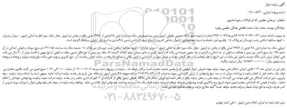 مزایده،مزایده فروش ملک به شماره ثبتی 25 فرعی از 7359 اصلی 