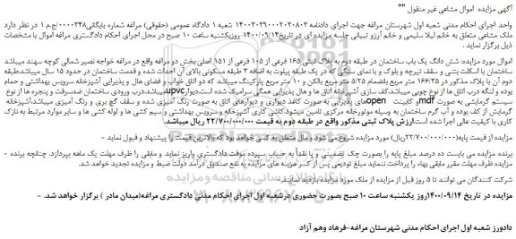 مزایده،مزایده فروش  شش دانگ یک باب ساختمان در طبقه دوم به پلاک ثبتی 165 فرعی از 105 فرعی از 151 اصلی 