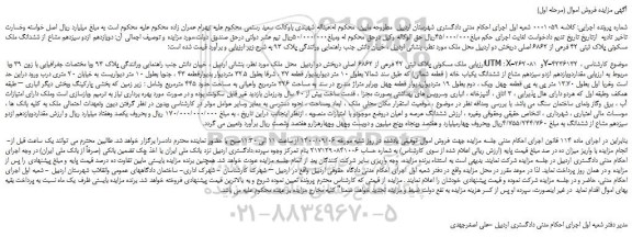 مزایده،مزایده فروش  دویازدهم ازدو سیزدهم مشاع از ششدانگ ملک مسکونی پلاک ثبتی 42 فرعی از 6862 اصلی 