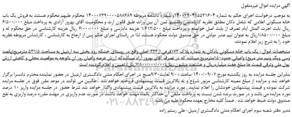 مزایده،مزایده فروش یک باب خانه مسکونی بادکان به شماره پلاک 172فرعی از336 اصلی 
