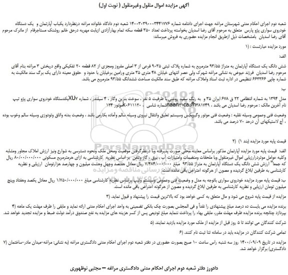 مزایده،مزایده فروش  یکباب آپارتمان و  یک دستگاه خودروی سواری پژو پارس 