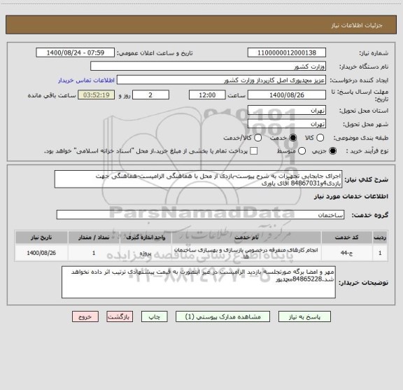 استعلام اجرای جابجایی تجهیزات به شرح پیوست-بازدی از محل با هماهنگی الزامیست-هماهنگی جهت بازدی4و84867031 آقای یاوری