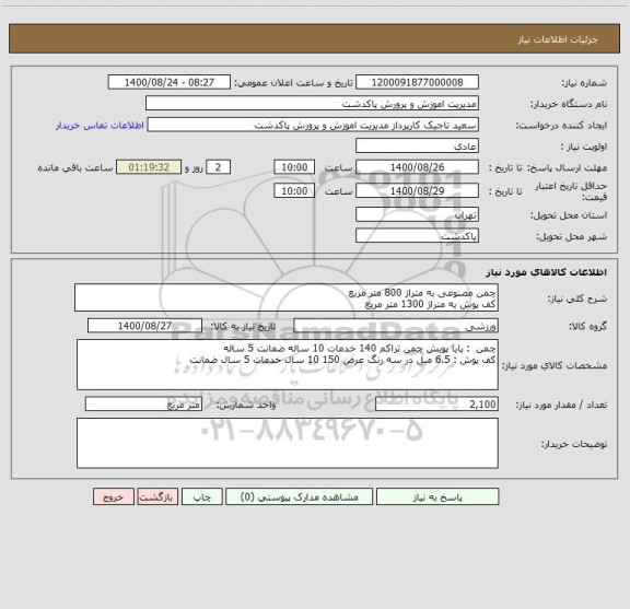 استعلام چمن مصنوعی به متراژ 800 متر مربع
کف پوش به متراژ 1300 متر مربع