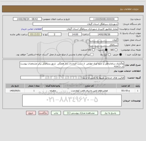 استعلام واگذاری ساماندهی و جمع آوری عوارض  از دست فروشان بازار هفتگی  شهر سیاهکل برابر مشخصات پیوست در سََامانه