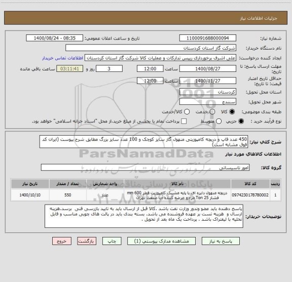 استعلام 450 عدد قاپ و دریچه کامپوزیتی منهول گاز سایز کوچک و 100 عدد سایز بزرگ مطابق شرح پیوست (ایران کد فوق مشابه است) 