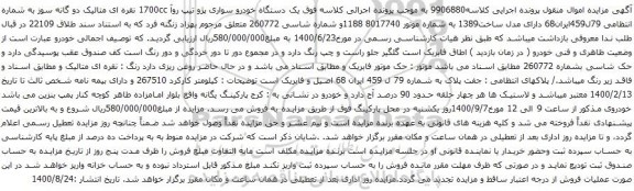 آگهی مزایده یک دستگاه خودرو سواری پژو تیپ روآ