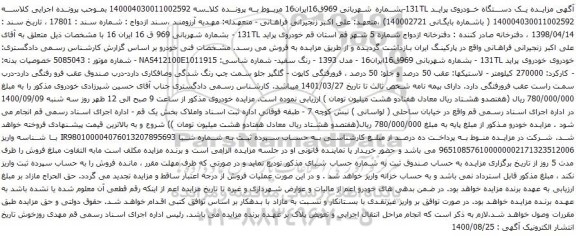 آگهی مزایده یک دستگاه خودروی پراید