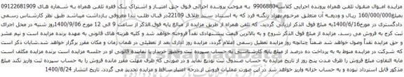 آگهی مزایده حق امتیاز و اشتراک یک فقره تلفن همراه به شماره های 09122681909