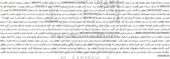 آگهی مزایده خط کارکرده تلفن همراه اول به شماره 09121513327