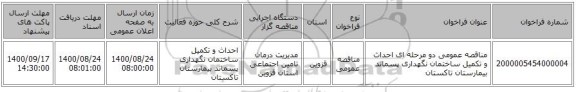 مناقصه عمومی دو مرحله ای  احداث و تکمیل ساختمان نگهداری پسماند بیمارستان تاکستان