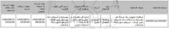 مناقصه عمومی یک مرحله ای بهسازی و آسفالت راه روستای نصیر کندی - شریفلو شهرستان میاندوآب
