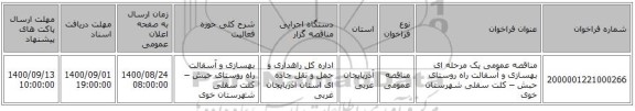 مناقصه عمومی یک مرحله ای بهسازی و آسفالت راه روستای حبش – کلت سفلی شهرستان خوی