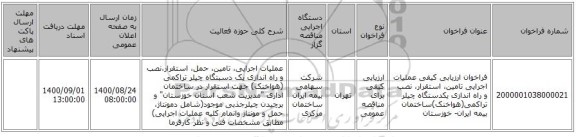 فراخوان ارزیابی کیفی عملیات اجرایی تامین، استقرار، نصب و راه اندازی یکدستگاه چیلر تراکمی(هواخنک)ساختمان بیمه ایران- خوزستان