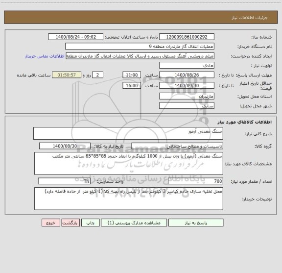 استعلام سنگ معدنی آرمور