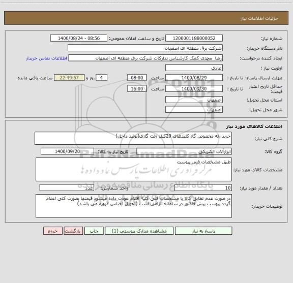 استعلام خرید رله مخصوص گاز کلیدهای 20کیلو ولت گازی(تولید داخل)