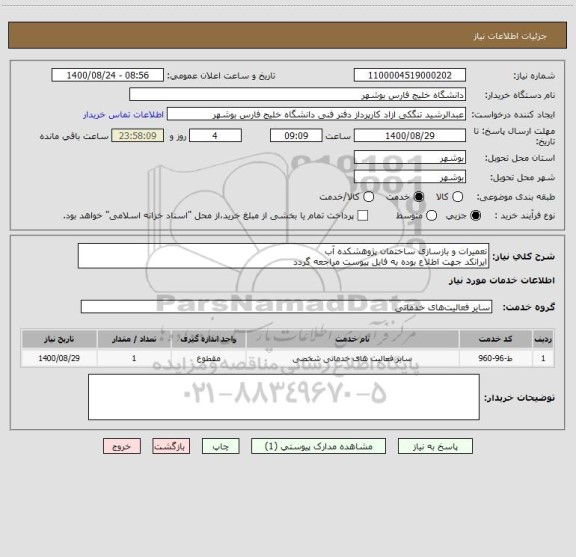 استعلام تعمیرات و بازسازی ساختمان پژوهشکده آب
ایرانکد جهت اطلاع بوده به فایل پیوست مراجعه گردد