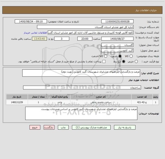 استعلام مرمت و بازگشایی ایلراههای عشایری شهرستان گنبد کاووس (نوبت دوم)