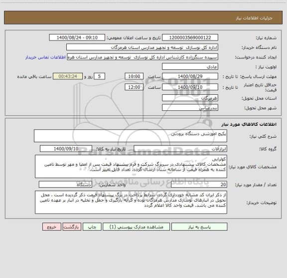 استعلام پکیج اموزشی دستگاه برودتی