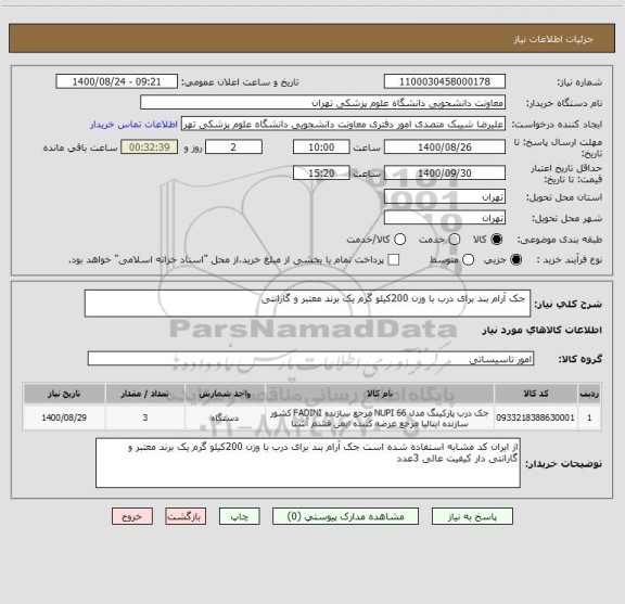 استعلام  جک آرام بند برای درب با وزن 200کیلو گرم یک برند معتبر و گارانتی 