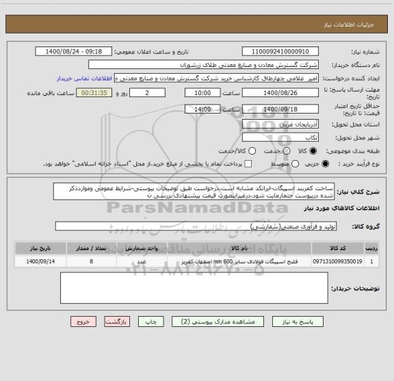 استعلام ساخت کمربند اسپیگات-ایرانکد مشابه است.درخواست طبق توضیحات پیوستی-شرایط عمومی ومواردذکر شده درپیوست حتمارعایت شود.درغیراینصورت قیمت پیشنهادی بررسی ن