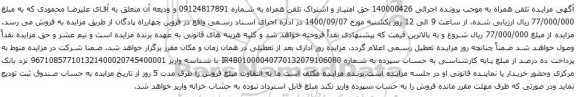 آگهی مزایده حق امتیاز و اشتراک تلفن همراه به شماره 09124817891