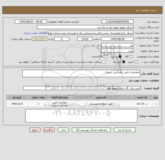 استعلام متقاضیان تامین روشنایی شهری  