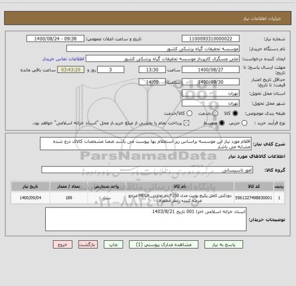 استعلام اقلام مورد نیاز این موسسه براساس ریز استعلام بها پیوست می باشد ضمنا مشخصات کالای درج شده مشابه می باشد