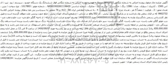 آگهی مزایده ششدانگ یک دستگاه خودرو سیستم ریو 