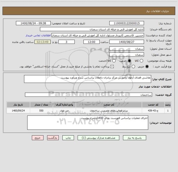 استعلام نقاشی فضای آزمون وآموزش مرکز برادران دامغان براساس شرح وبرآورد پیوست