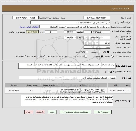 استعلام ایران کد مشابه - خرید تجهیزات شبکه طبق لیست پیوست- تلفن تماس 33145238-024 آقای حیدری