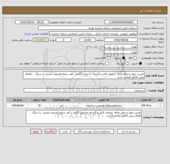 استعلام تخریب دیوار و حمل نخاله  و ایجاد کانتر و گیشه  به متراژ 25متر . کف سازی قسمت تخریب  با سنگ  . الصاق پیش فاکتور الزامی است  